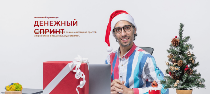 [Сергей Большаков] Денежный спринт - Заработайте 1_0.png